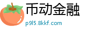 币动金融