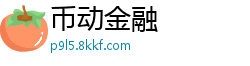 币动金融